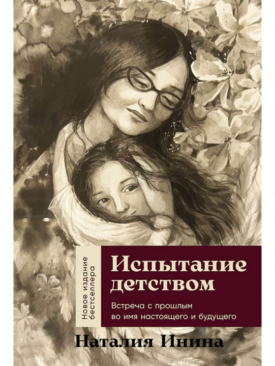 Испытание детством: Встреча с прошлым во имя настоящего