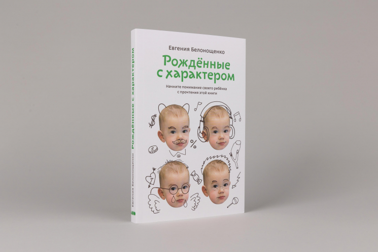 Рождённые с характером