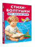 Стихи-болтушки для запуска речи