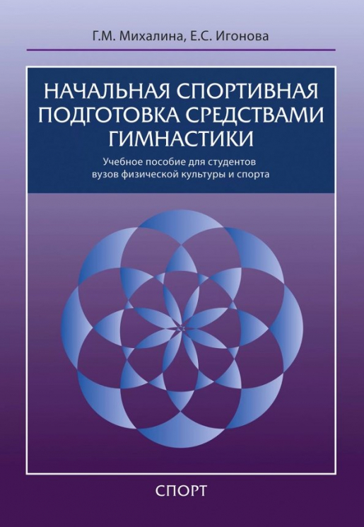 Начальная спортивная подготовка средствами гимнастики