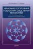 Начальная спортивная подготовка средствами гимнастики