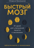 Быстрый мозг. 30 дней для улучшения памяти и внимания