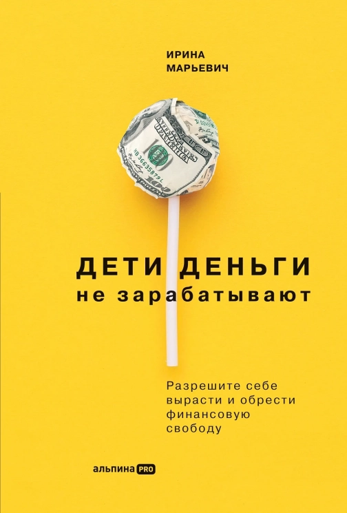 Дети деньги не зарабатывают. Разрешите себе вырасти и обрести финансовую свободу