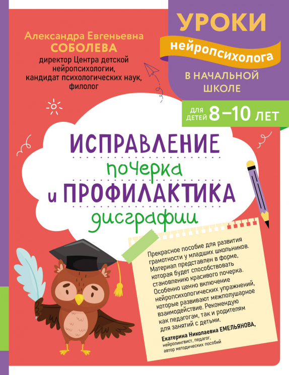 Исправление почерка и профилактика дисграфии. Для детей 8-10 лет