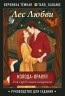 Лес Любви. Колода-оракул для сердечных вопросов. 50 карт и руководство для гадания в подарочном футляре