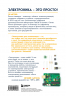 Электроника для начинающих. Самый простой пошаговый самоучитель