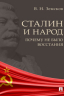 Сталин и народ. Почему не было восстания. Монография