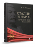 Сталин и народ. Почему не было восстания. Монография