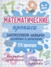 Математические прописи. Закрепляем навыки сложения и вычитания. 375 примеров. 6-7 лет