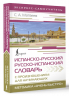 Испанско-русский русско-испанский словарь с произношением для начинающих