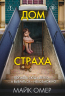 Дом страха