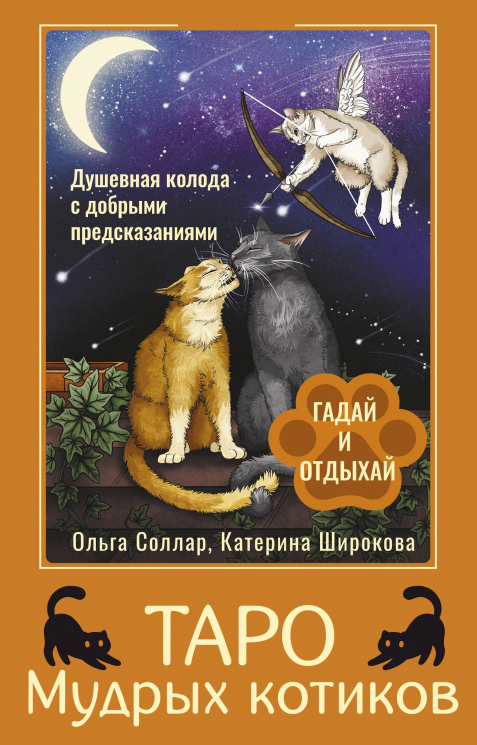 Таро Мудрых котиков. Душевная колода