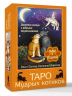Таро Мудрых котиков. Душевная колода