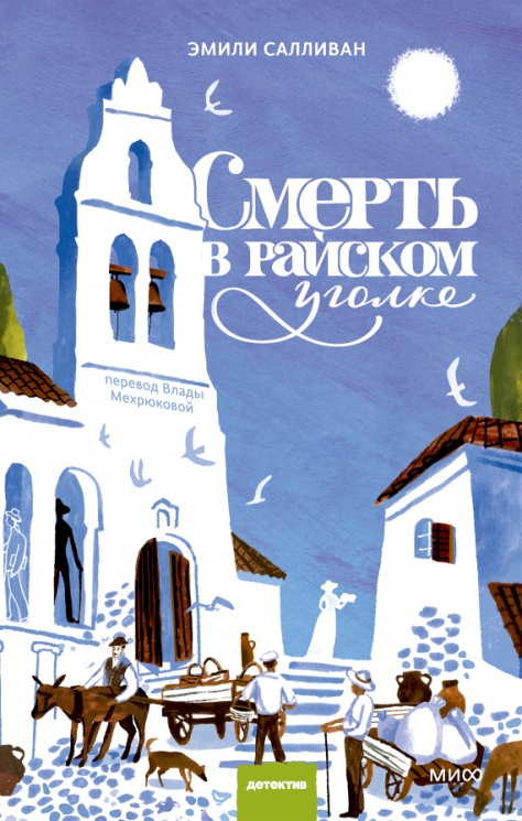 Смерть в райском уголке