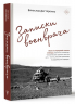 Записки военврача. Жизнь на передовой