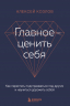 Главное - ценить себя