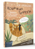 Кошичкин тилипон. Правдиви истори о котиках и их никчемни. Экспресс-помощь для тех, кто застрял в рутине и ищет вдохновение