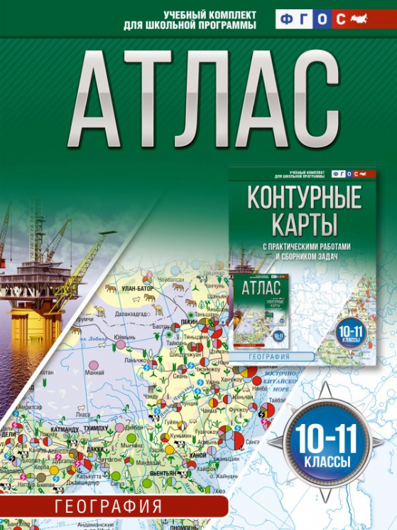 Атлас 10-11 классы (только атлас). География. ФГОС. Россия в новых границах