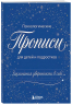 Заклинания уверенности в себе. Психологические прописи для детей и подростков