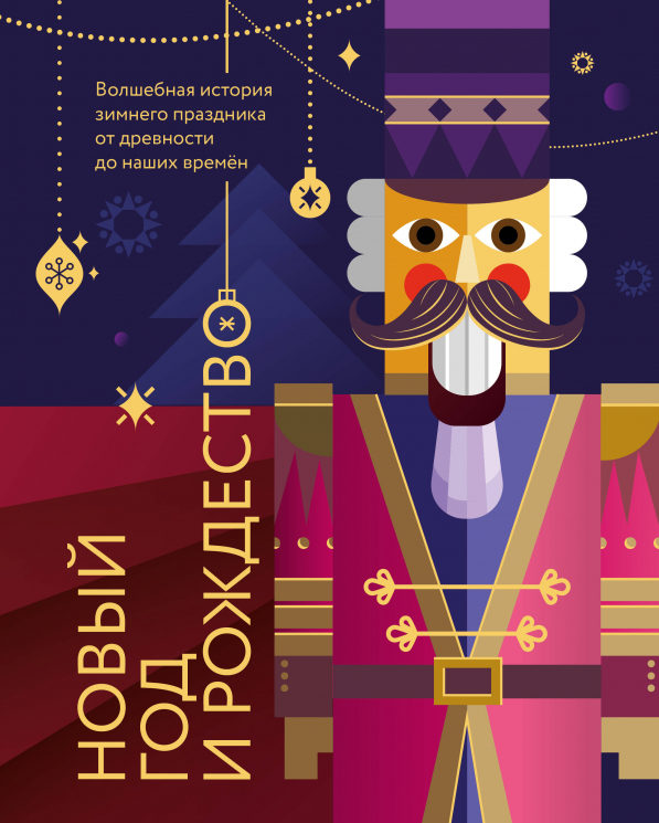 Новый год и Рождество. Волшебная история зимнего праздника от древности до наших времён. Оформление Щелкунчик