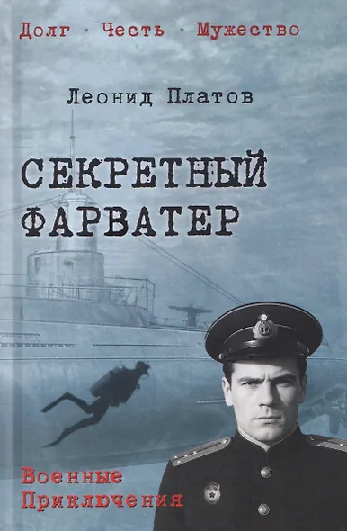 Секретный фарватер