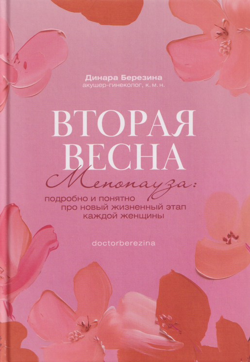 Вторая весна. Менопауза. Подробно и понятно про новый жизненный этап каждой женщины