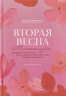 Вторая весна. Менопауза. Подробно и понятно про новый жизненный этап каждой женщины