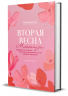 Вторая весна. Менопауза. Подробно и понятно про новый жизненный этап каждой женщины
