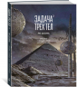 Задача трех тел. Книга 2