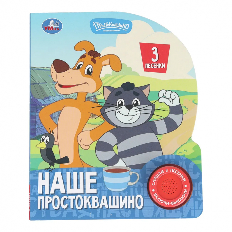 Наше простоквашино. Союзмультфильм. 1 книга 3 песенки