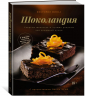 Шоколандия. Секреты шоколада и лучшие рецепты для домашней кухни