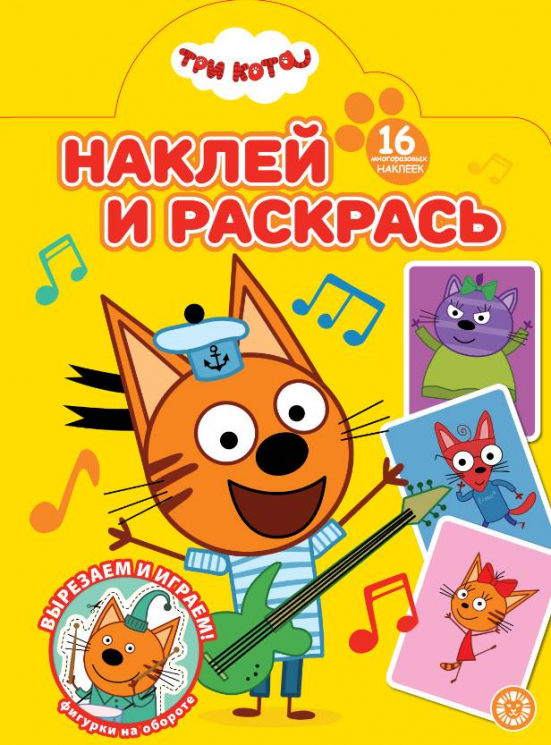 Наклей и раскрась. № НР 2501. Три кота