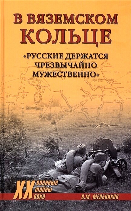 В вяземском кольце. Русские держатся чрезвычайно мужественно
