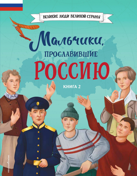 Мальчики, прославившие Россию. Книга 2