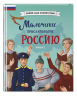 Мальчики, прославившие Россию. Книга 2