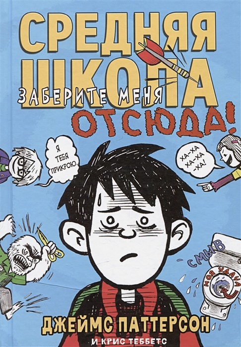 Средняя школа. Книга 2. Заберите меня отсюда
