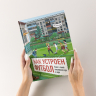 Как устроен футбол. Книга о самой популярной игре в мире