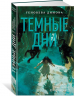 Ведьмин справочник по чудовищам. Книга 1. Темные дни