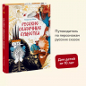 Русские сказочные существа. Иллюстрированный путеводитель по персонажам популярных русских сказок