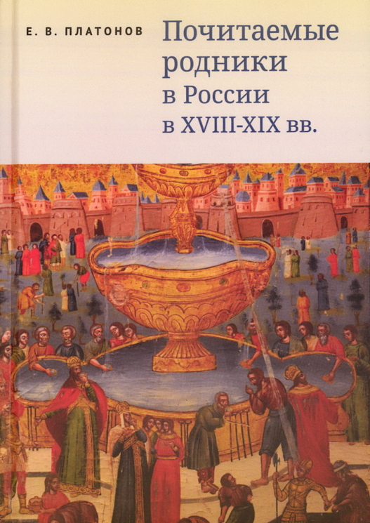 Почитаемые родники в России в XVIII-XIX веков