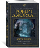 Колесо времени.Книга1.Око мира
