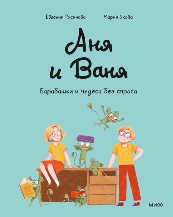 Аня и Ваня. Барабашки и чудеса без спроса