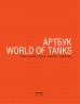 Артбук World of Tanks. Коллекционное издание