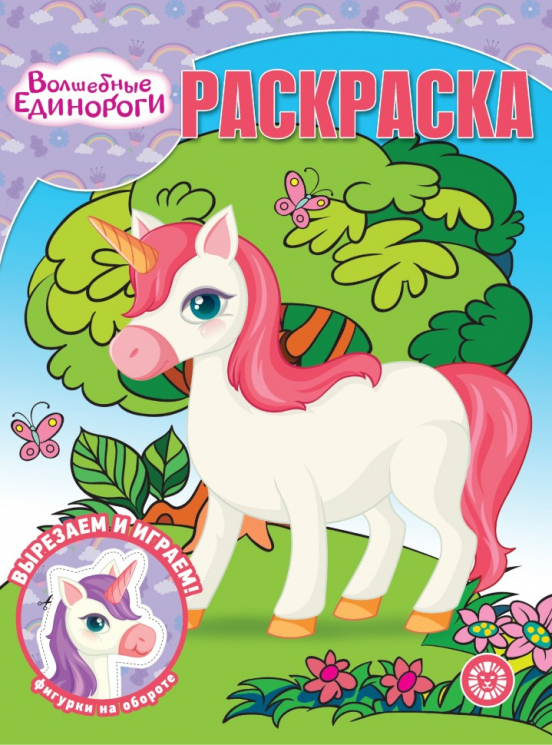 Волшебная раскраска. № РК 2325. Волшебные Единороги