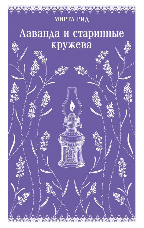 Лаванда и старинные кружева
