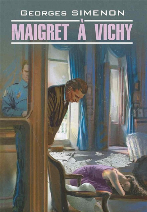 Мегрэ в Виши. Maigret a Vichy