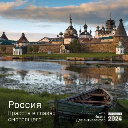 Россия. Красота в глазах смотрящего. Календарь настенный на 2024 год
