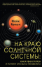 На краю Солнечной системы. Как я убил Плутон, и почему это было неизбежно