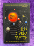 На краю Солнечной системы. Как я убил Плутон, и почему это было неизбежно