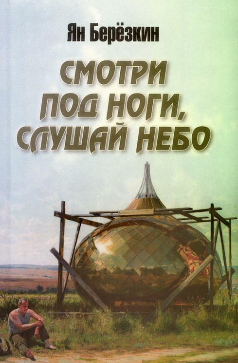 Смотри под ноги, слушай небо